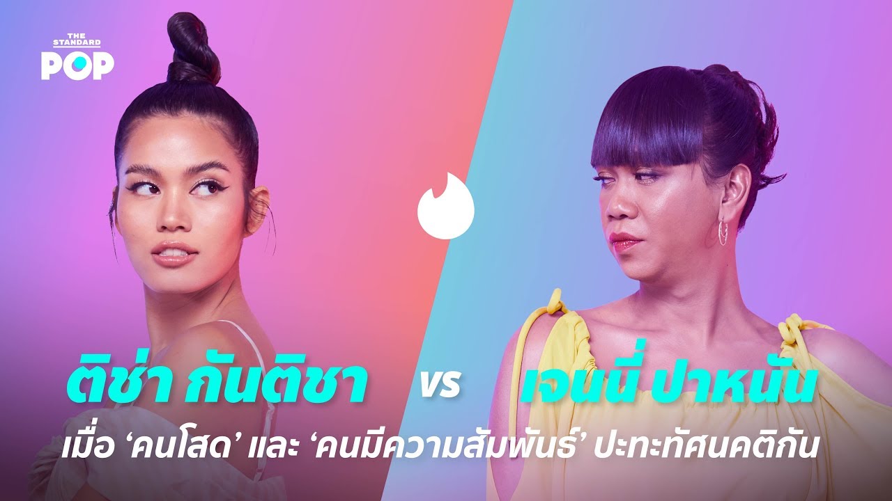 เจนนี่ ปาหนัน VS ติช่า กันติชา เมื่อ คนโสด และ คนมีความสัมพันธ์ ปะทะทัศนคติกัน