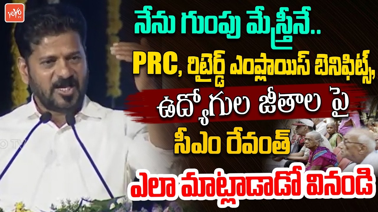 CM Revanth Reddy POWERFULL Speech On Govt Employees' Issues | PRC | Retired Empoyees | YOYOTV