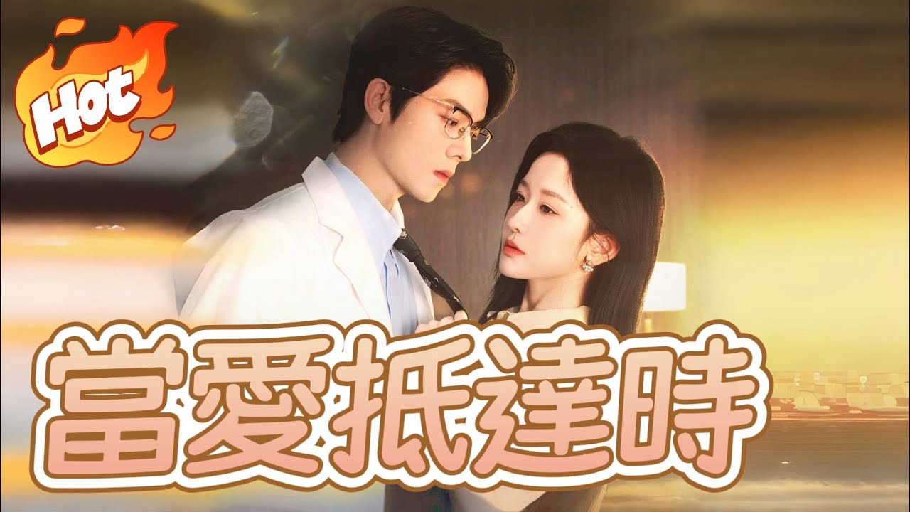 當愛抵達時【增輝&韓雨彤完整系列】