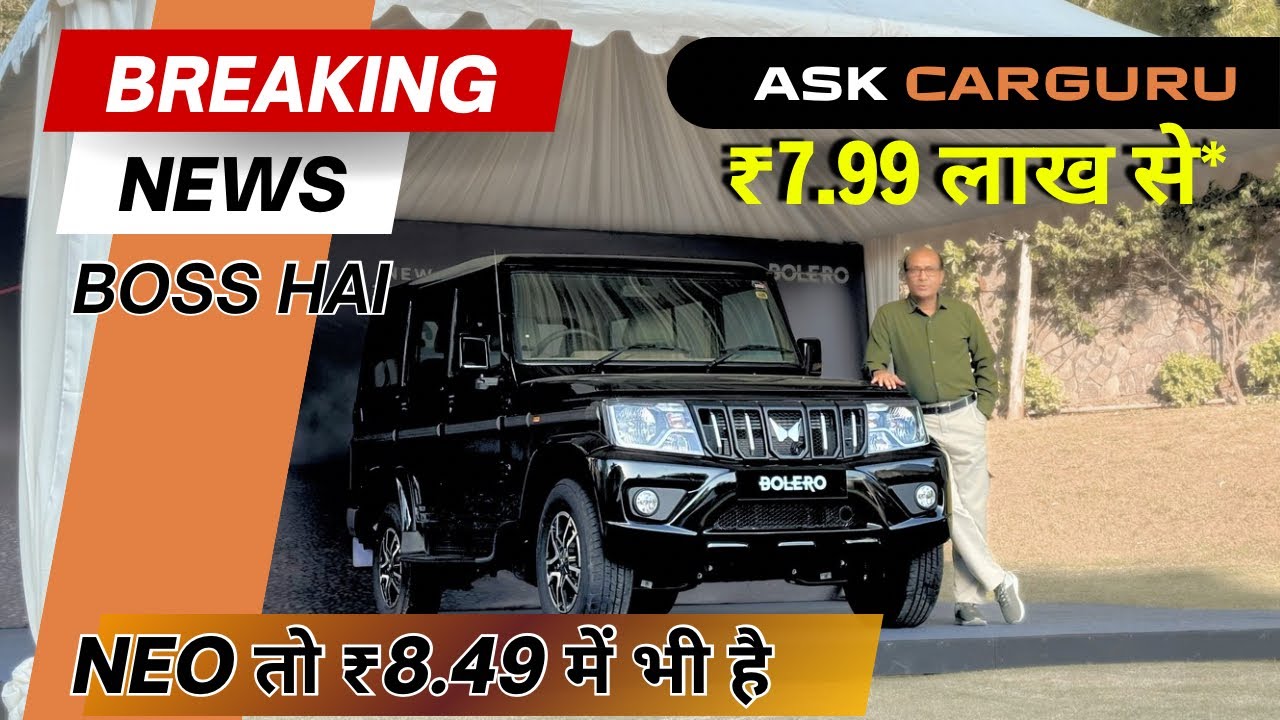 Mahindra Bolero NEO & BOLERO, इसको भीतर से देखना पड़ेगा 🔥 Ask CarGuru