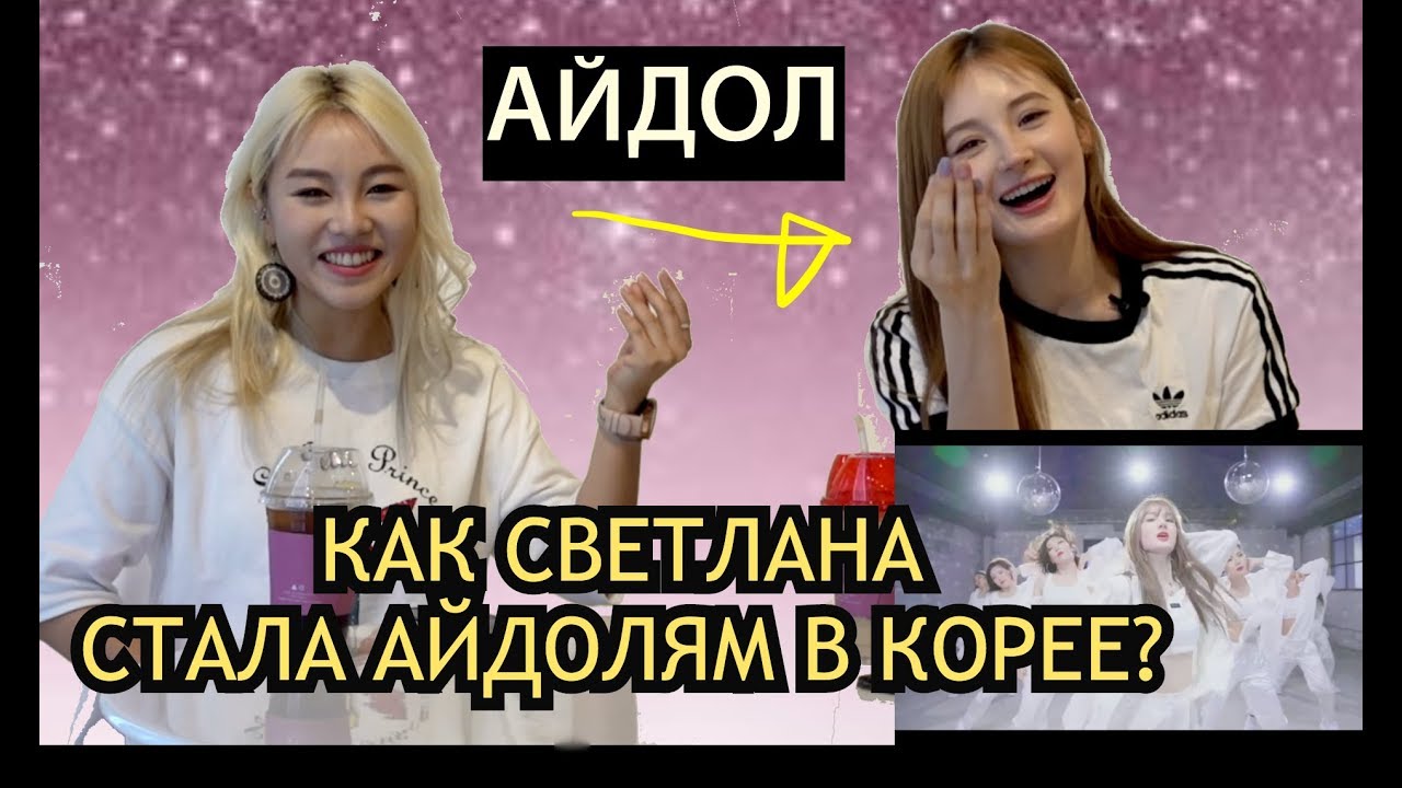 СВЕТЛАНА - Первая Русская Соло Айдол в КОРЕЕ 한국 최초 러시아 솔로 아이돌 라나 минкюнха|Minkyungha|경하