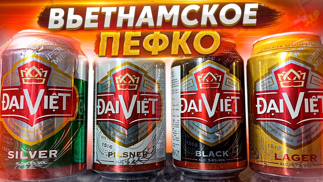 #343: ВПЕРВЫЕ ПРОБУЮ ВЬЕТНАМСКОЕ ПИВО.