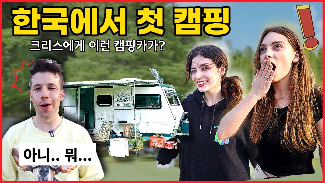 12년동안 한국에 살면서 처음 캠핑온 외국인들의 반응은?  @라이프에이치 Life.H​