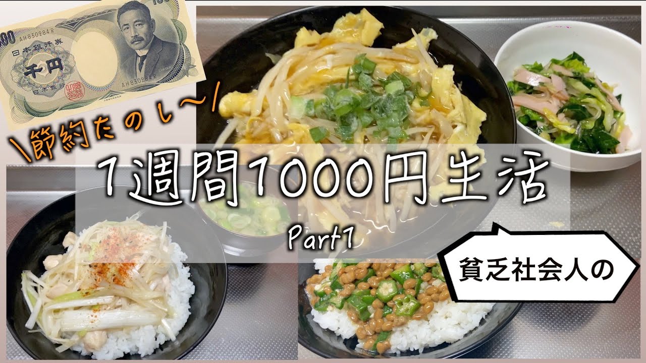 貧乏社会人による1週間1000円生活【一人暮らしの食費節約レシピ】
