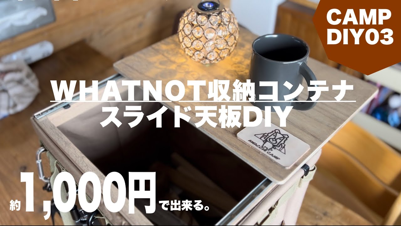 WHATNOTスライド式天板/スライドテーブル/キャンプDIY/セリアキャンプ/ワットノット収納コンテナ/よかった/ワットノットスライド式天板