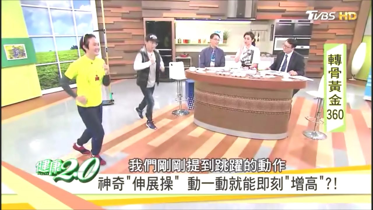 轉骨長高 跳躍伸展運動-運動達人李筱娟Tammy Lee (小時候矮不是矮？ 脫胎換骨