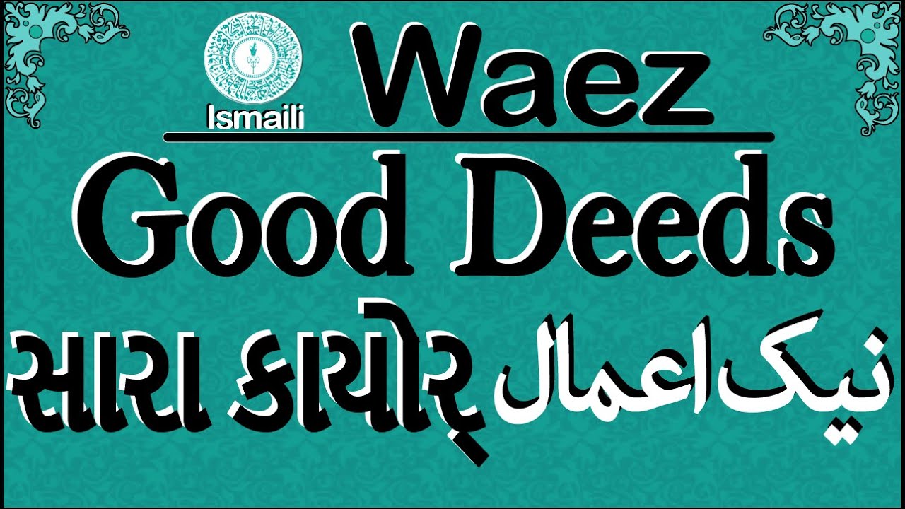 Ismaili Waez | Naik Aamal | Importance of Good Deeds | By Rai Abu Ali Missionary