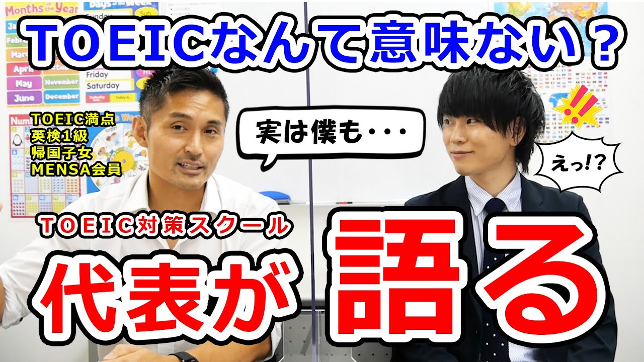 【TOEIC不要論?】TOEICなんて意味ない？TOEIC対策スクールの代表が本気で語ってみた