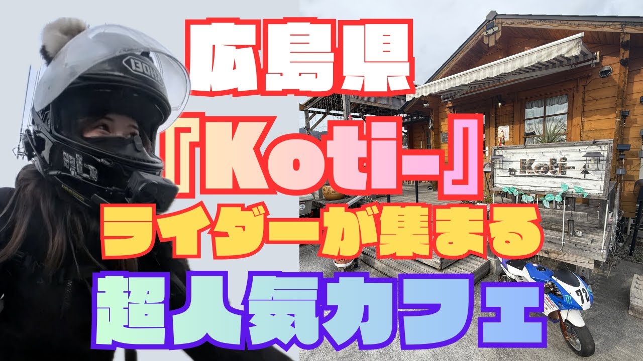 【バイク女子】広島県で超人気カフェ『Koti-』紹介してみた！