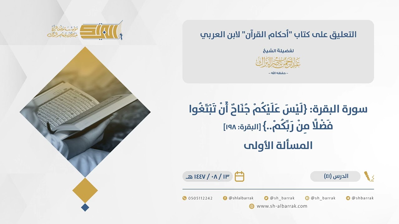 أحكام القرآن - سورة البقرة {ليس عليكم جناح أن تبتغوا فضلا من ربكم..} [البقرة 198]–المسألة الأولى(41)