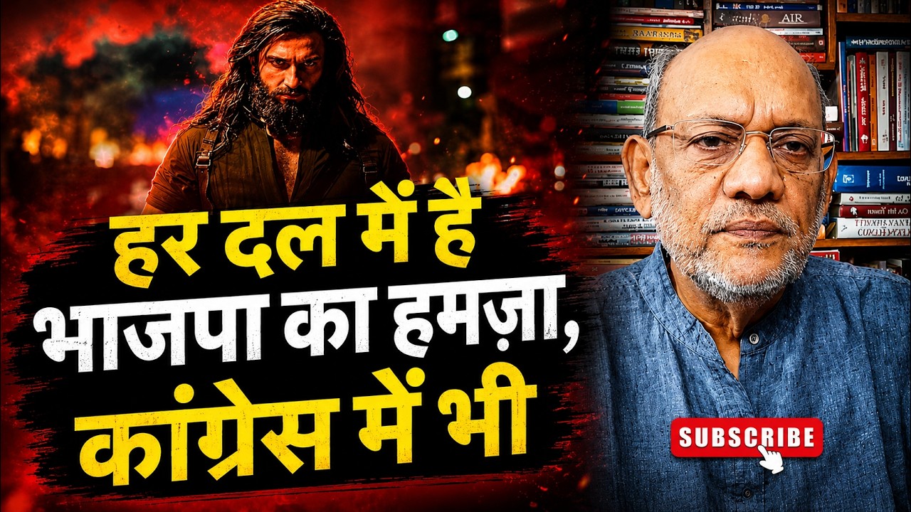 हर दल में है भाजपा का हमज़ा, कांग्रेस में भी #EP3285 #pradeepsinghanalysis #apkaakhbar