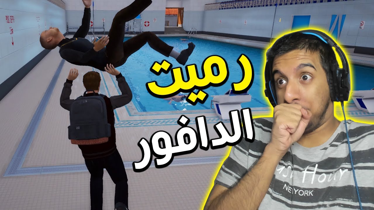 رمينا الدافور في البحر!! 😂😂 | Bad Guys at School #3