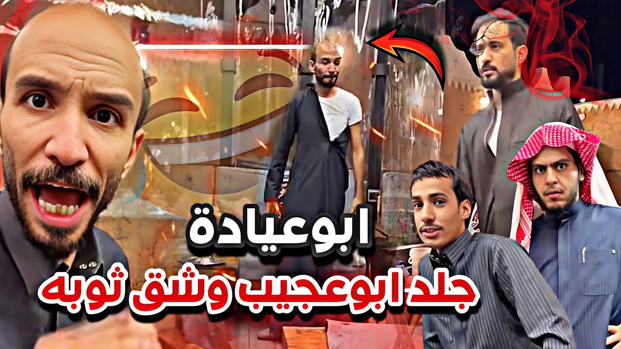 ابوعجيب انجلد من ابوعيادة واتقطع ثوبه 😂🔥سنابات ابوحصه وابوعجيب