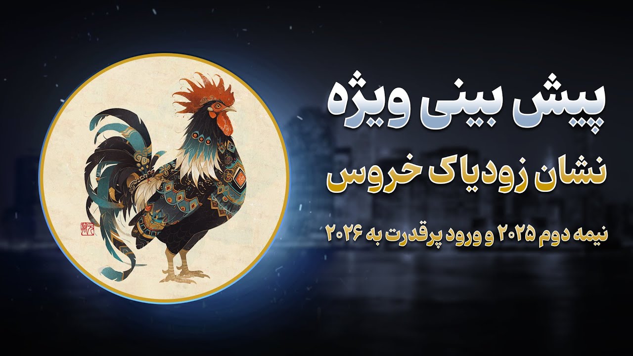 پیش بینی ویژه نشان زودیاک خروس ، پلی سرنوشت ساز به سال 2026