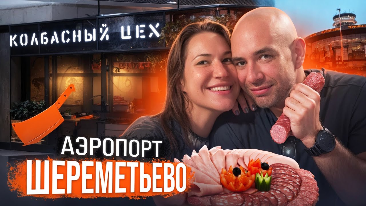 Колбасный цех/ Шереметьево/ Летим в Марокко
