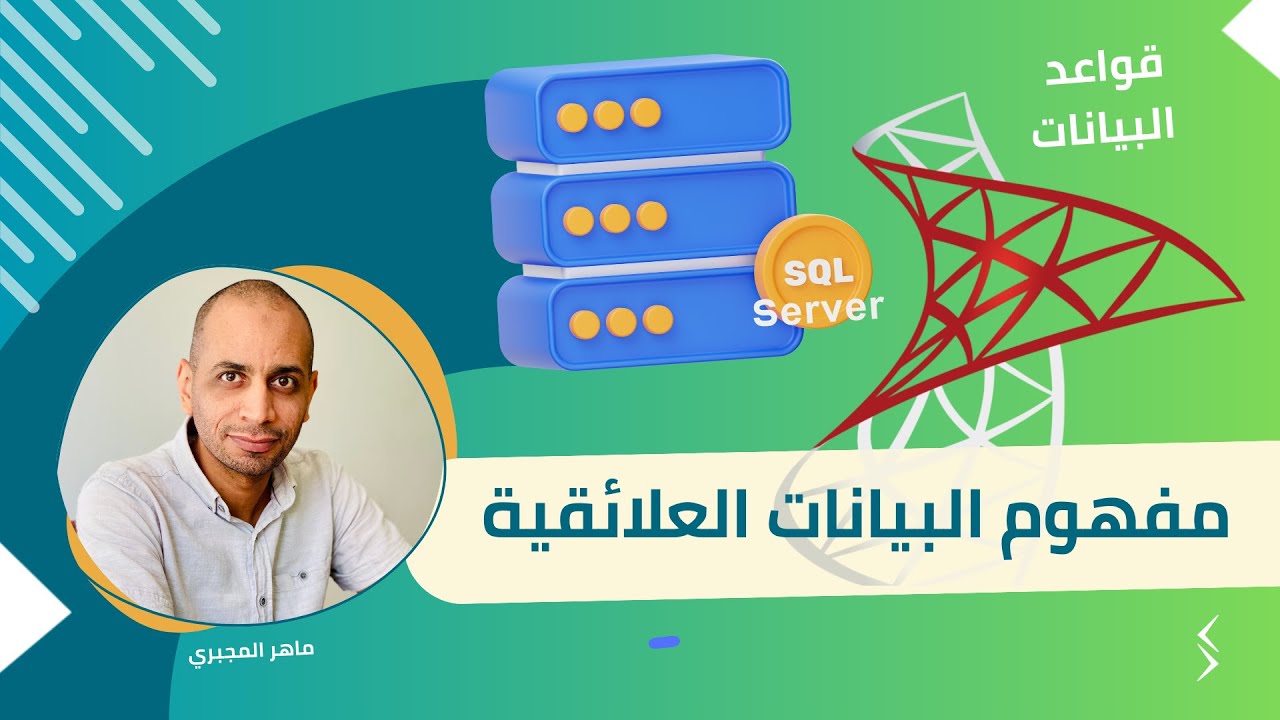 مفهوم قواعد البيانات العلائقية