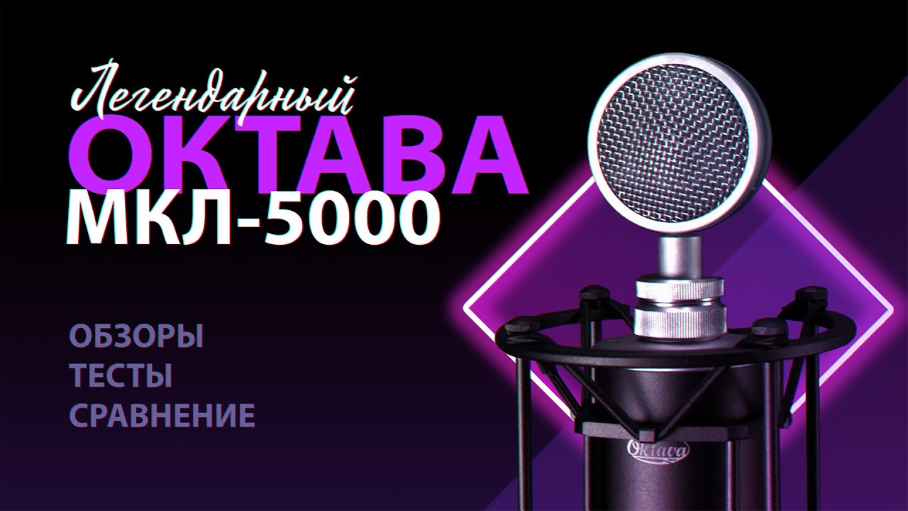 Это нечто! Ламповый микрофон ОКТАВА МКЛ-5000. Обзор, тесты и сравнение.