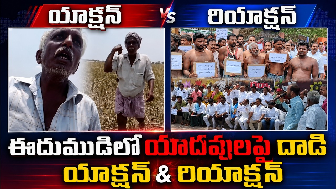 Attack on Yadavs in Edumudi || Yadav Community Strong Reaction ఈదుముడిలో యాదవులపై దాడి||