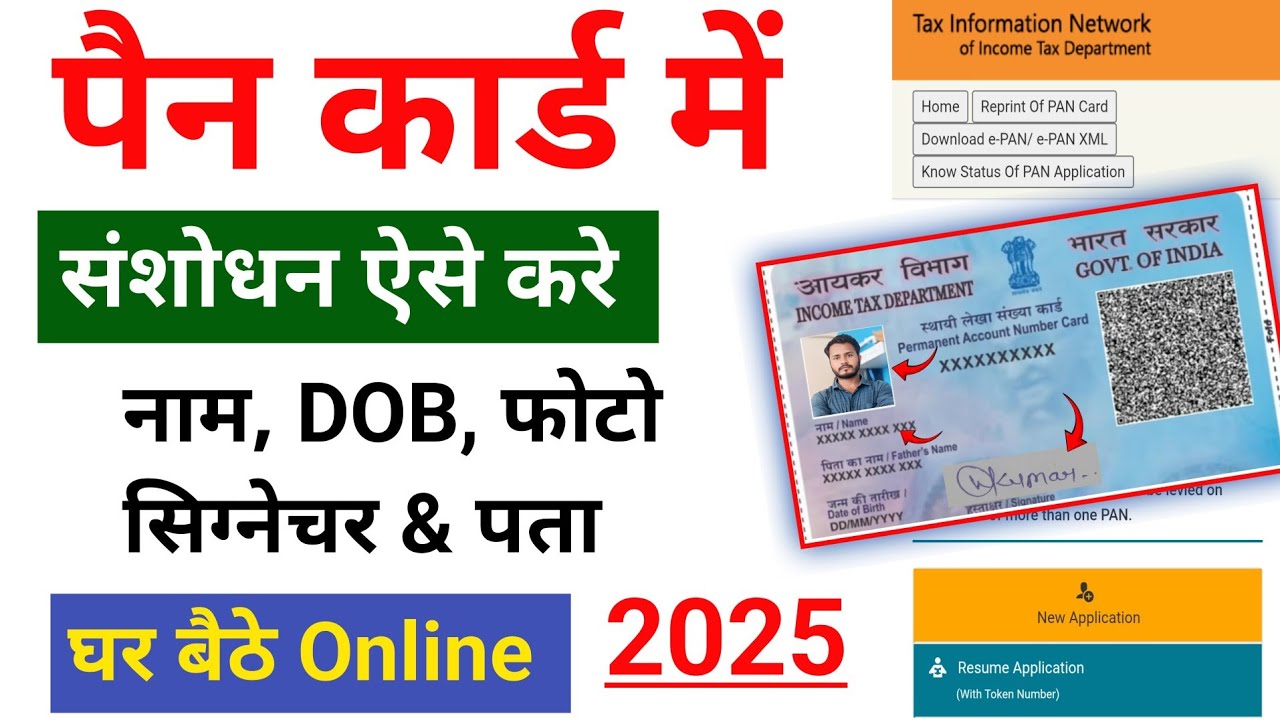 PAN Card Correction Online 2025 | पैन कार्ड में संशोधन ऐसे करे | How To Change Name, DOB Signature 