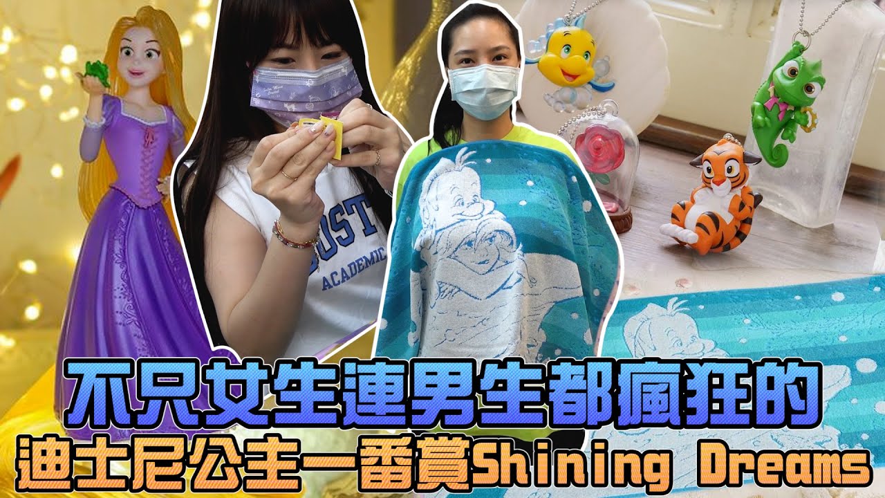 【一番賞#94】連男生都瘋狂的一番賞！迪士尼一番賞Shining Dreams！｜Sandykaka