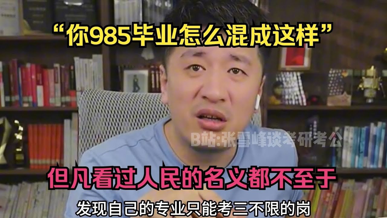 “你985毕业的怎么混成这样？”但凡看过人民的名义都不至于！ #张雪峰 #考研经验 #高考志愿 #职业规划 #考研资讯 #教育建议 #考学