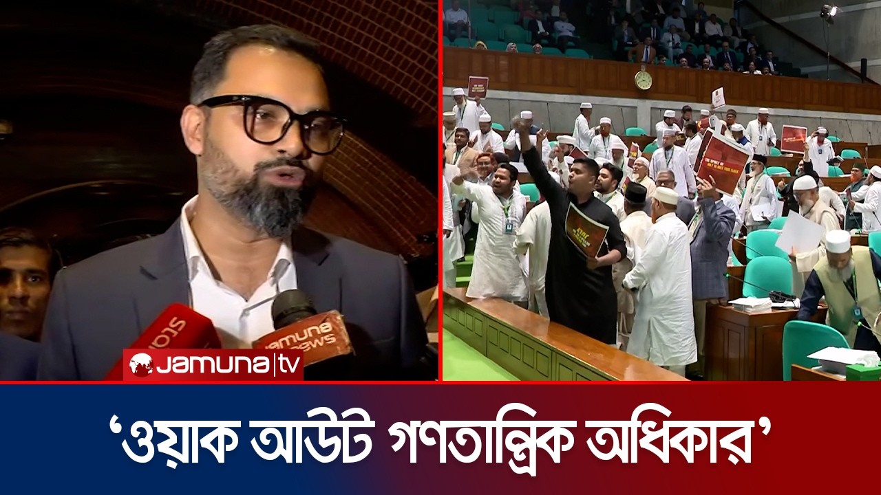 ‘সব দলের মতামতকে সমান গুরুত্ব দিয়েই আজকের সংসদ শুরু হয়েছে’ | Aminul | Jamuna TV