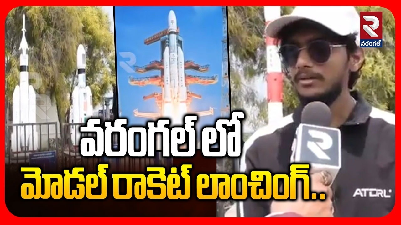వరంగల్ లో మోడల్ రాకెట్ లాంచింగ్.. | Model Rocket Launching In Warangal | RTV