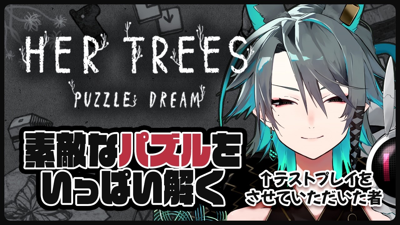 【HER TREES : PUZZLE DREAM】雰囲気を堪能しながらパズルをまったり遊ぼう【小柴サク 】