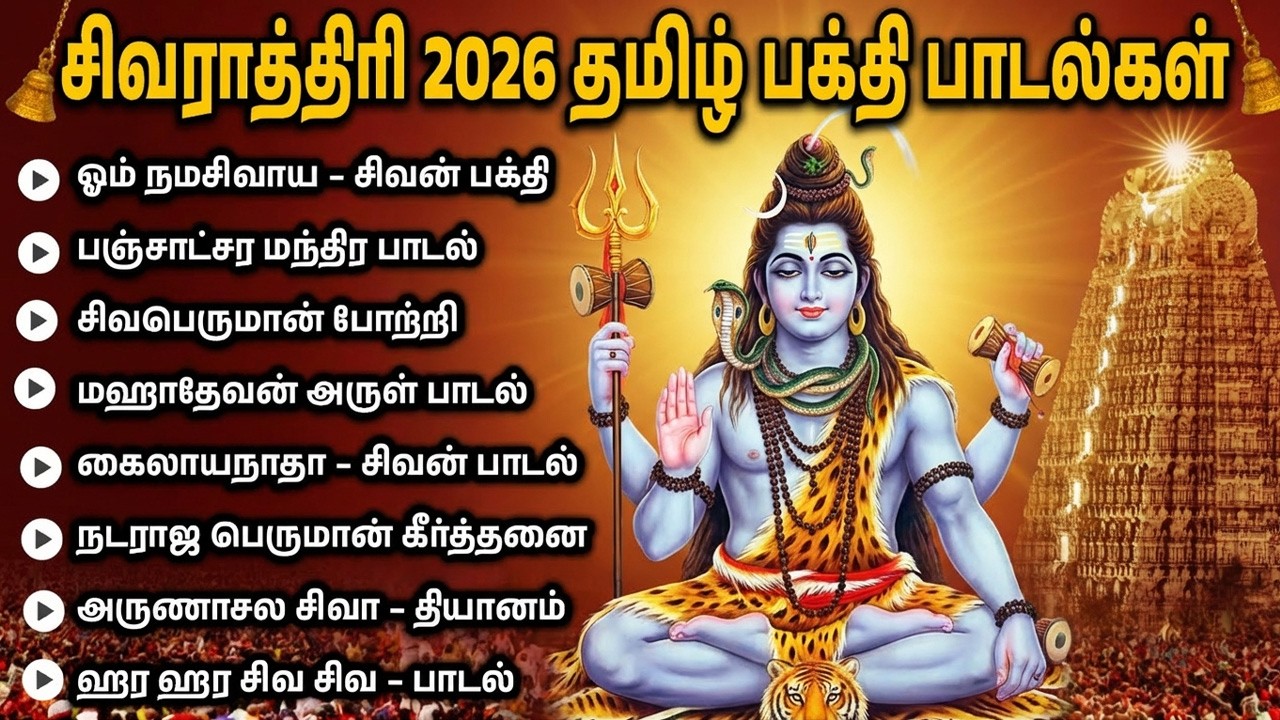 Maha Shivaratri Speical 2026 | Powerful Shiva Suprabathama & Kavasam 🙏 | Sivan Tamil Bhakti Padalgal