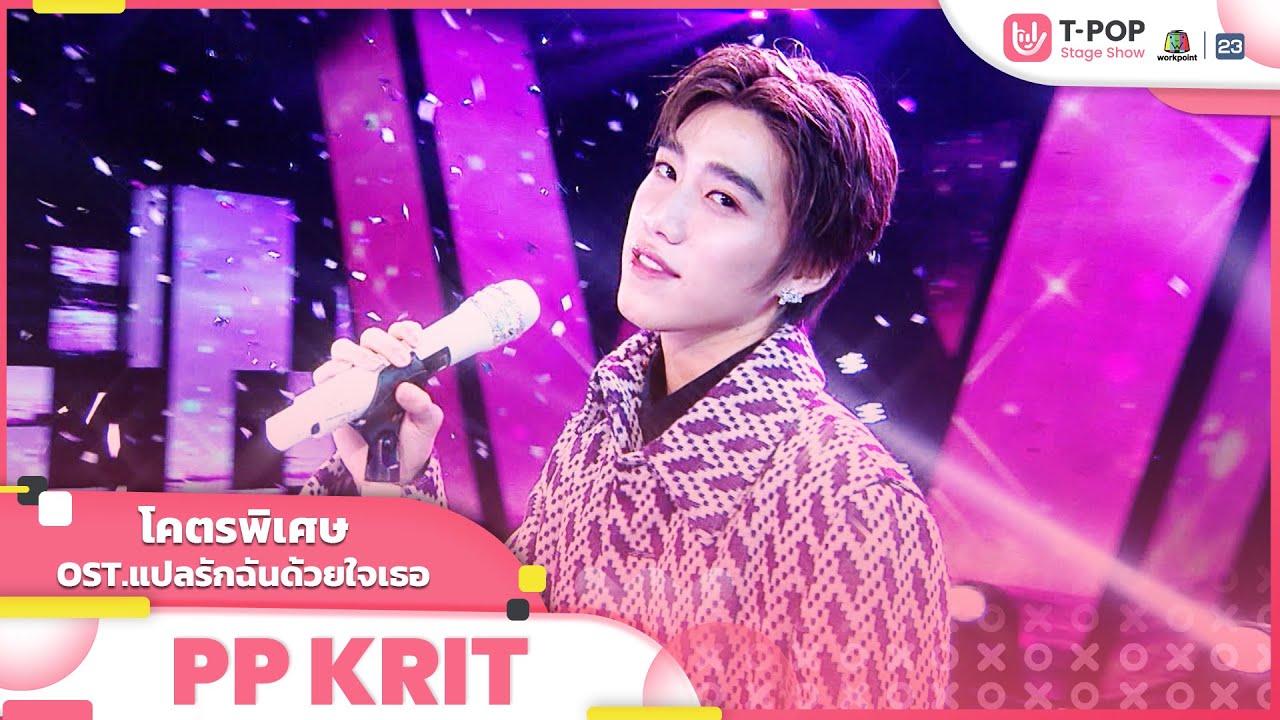 โคตรพิเศษ OST.แปลรักฉันด้วยใจเธอ - PP Krit | EP.3 | T-POP STAGE SHOW