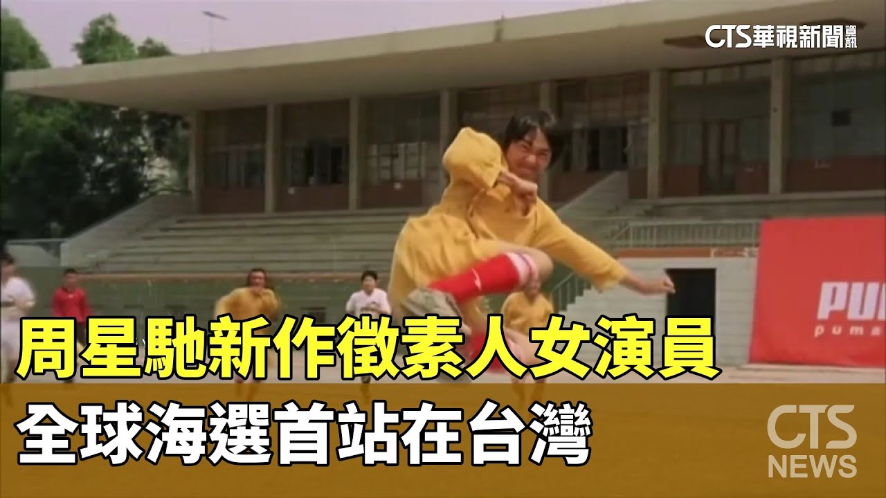 周星馳新作徵素人女演員　全球海選首站在台灣｜華視新聞 20240301