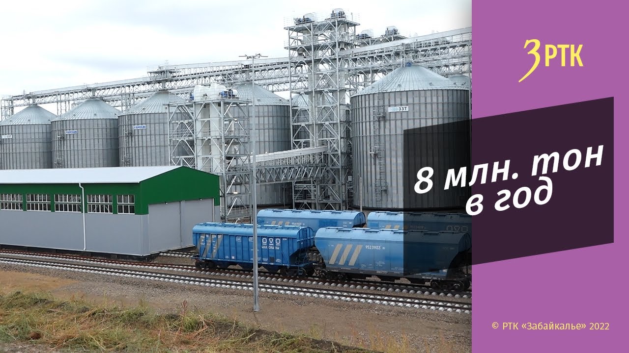 Первый в мире сухопутный зерновой терминал открыли в Забайкалье