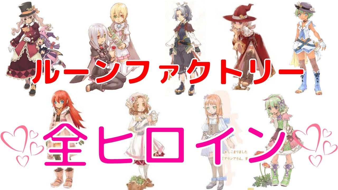 【ルーンファクトリー】シリーズヒロイン総まとめ～５１人を紹介～