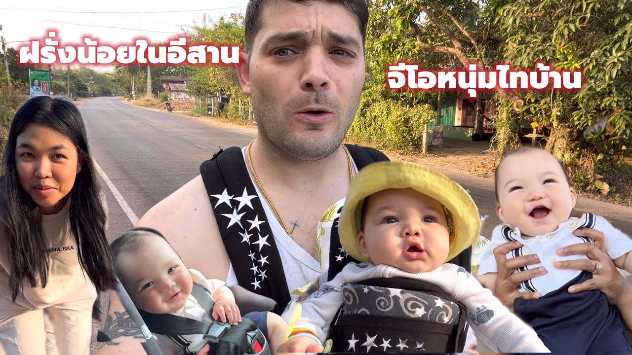 Vlog เติมจีโอกันหรือยัง หนึ่งวันกับจีโอที่อีสาน พ่อแม่พาใช้ชีวิตสโลวไลฟ์ก่อนเข้าไปสู้งานในเมืองกรุง 