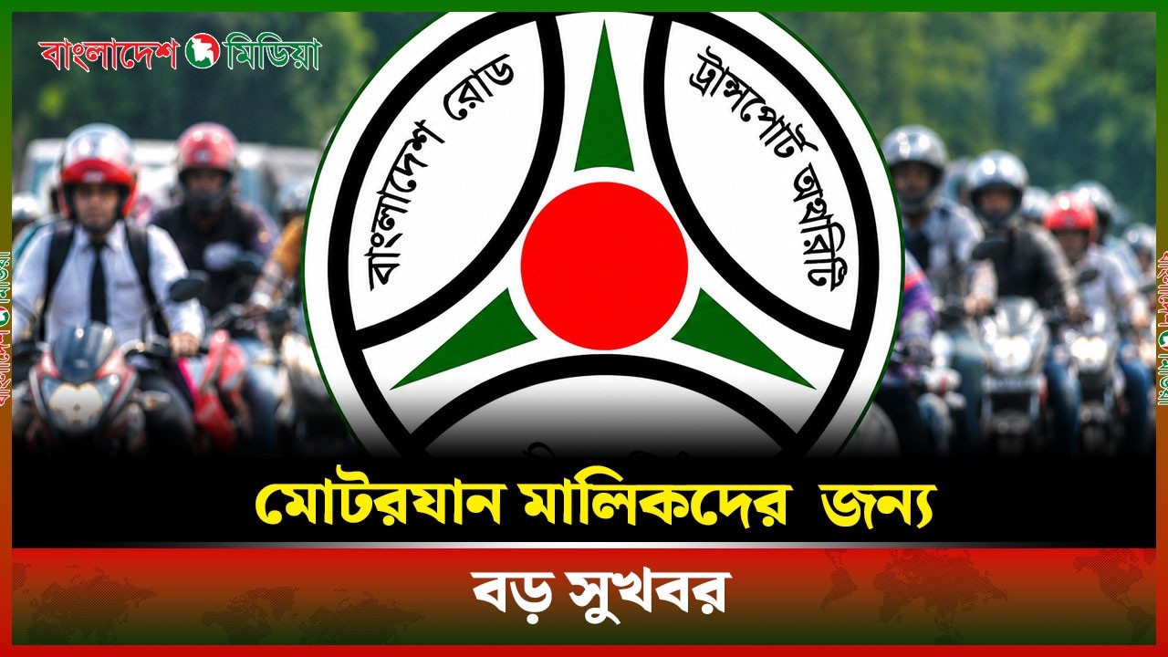 জরিমানা ছাড়াই গাড়ির কাগজপত্র, ড্রাইভিং লাইসেন্স নবায়নের সময় বাড়াল সরকার |BRTA|Daily Bangladesh Media