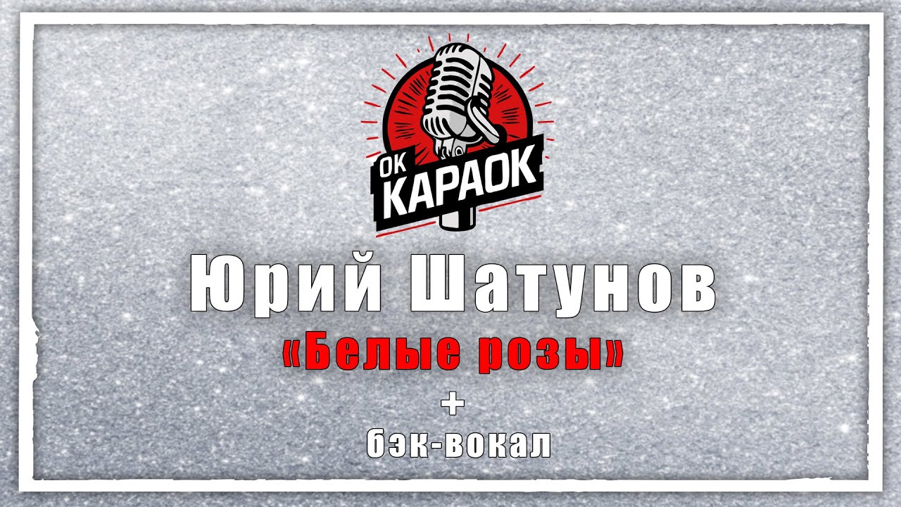 Юрий Шатунов-Белые розы(КАРАОКЕ с бэк-вокалом).