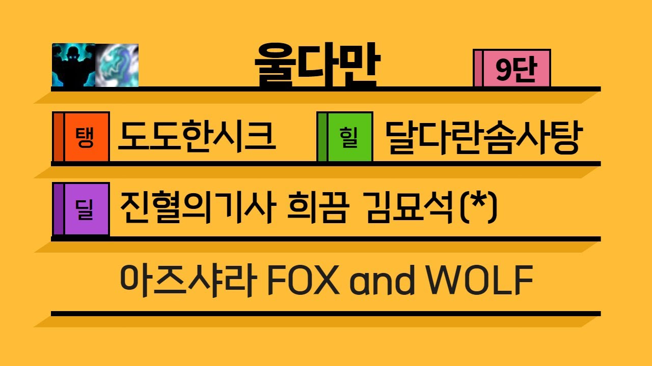 [4시즌] 9단 울다만 쐐기팟 (힐러시점)