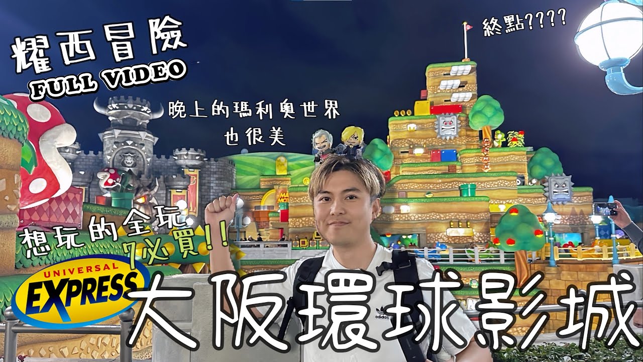【大阪】￼環球影城Fastpass一定要買！三根掃帚酒吧🤢🤢任天堂世界只有他🤫