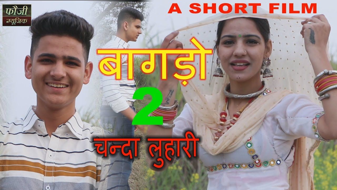 बागड़ो - 2 || चन्दा लुहारी || HARYANVI  SHORT FILM || MOJI JAGLAN || GURPREET KAUR || CUTE ROHILA
