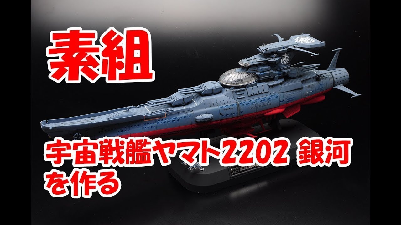 【プラモデル素組製作】1/1000  バンダイキット 宇宙戦艦ヤマト 2202 銀河 素組製作
