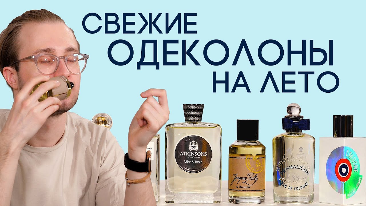 ЛЕГКИЕ И СВЕЖИЕ ОДЕКОЛОНЫ НА ЛЕТО ☆ ОБЗОР АРОМАТОВ НА ТЕПЛОЕ ВРЕМЯ ГОДА