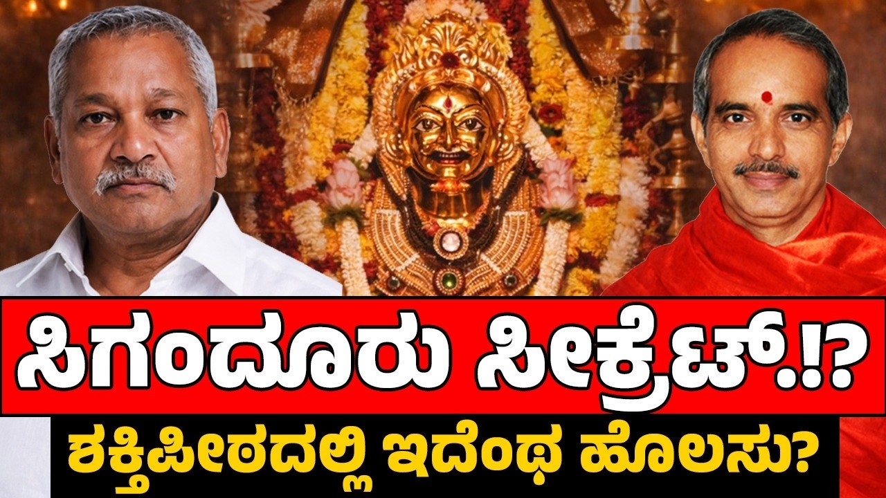 ಸಿಗಂದೂರು ಸೀಕ್ರೆಟ್.!? | ಶಕ್ತಿಪೀಠದಲ್ಲಿ ಇದೆಂಥ ಹೊಲಸು? | Sigandooru Secret | FOCUS TV KANNADA