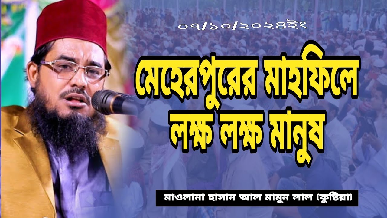 মেহেরপুর জেলায় হাসান আল মামুন লাল হুজুরের মাহফিল||hasan al mamub lal || new waz 2024