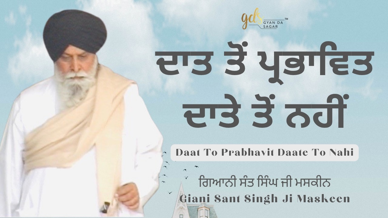 Daat To Prabhavit Daate To Nahi | Giani Sant Singh Ji Maskeen | Gyan Da Sagar