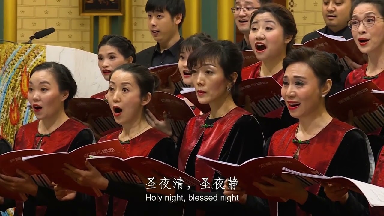 21 史奇珪、朱味腴、吴敬人《圣夜静歌》（荣耀合唱团）Shi Qigui, Zhu WeiYu, Wu Jingren, “Holy Night, Blessed Night”