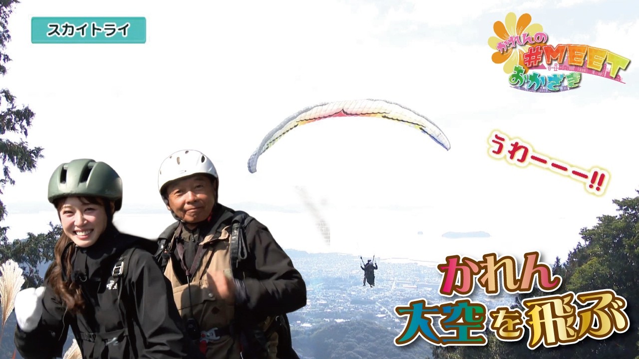 情報バラエティ番組【かれんの＃MEETおかざき】～スカイトライ～