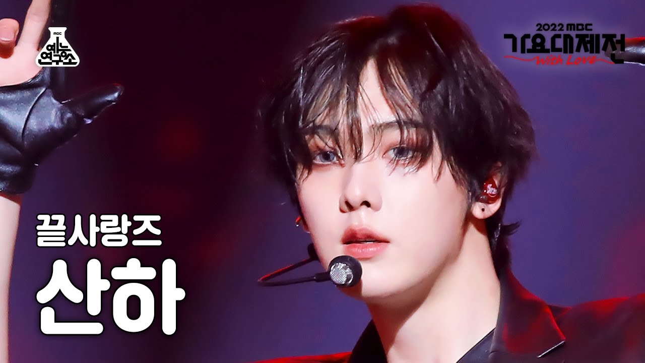 [가요대제전] 끝사랑즈 SANHA - Love Killa(산하 - 러브 킬라) FanCam | MBC Music Festival | MBC221231방송