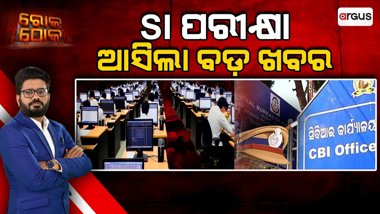 Rok Thok | ରୋକ୍ ଠୋକ୍ : କେବେ ହେବ SI ପରୀକ୍ଷା ? | SI Exam | CBI | Odisha | Argus News