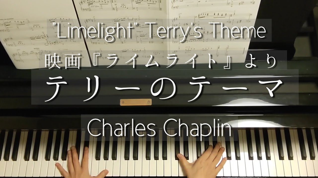映画『ライムライト』テリーのテーマ/Limelight/Terry's Theme/Eternally/Charles Chaplin/Piano
