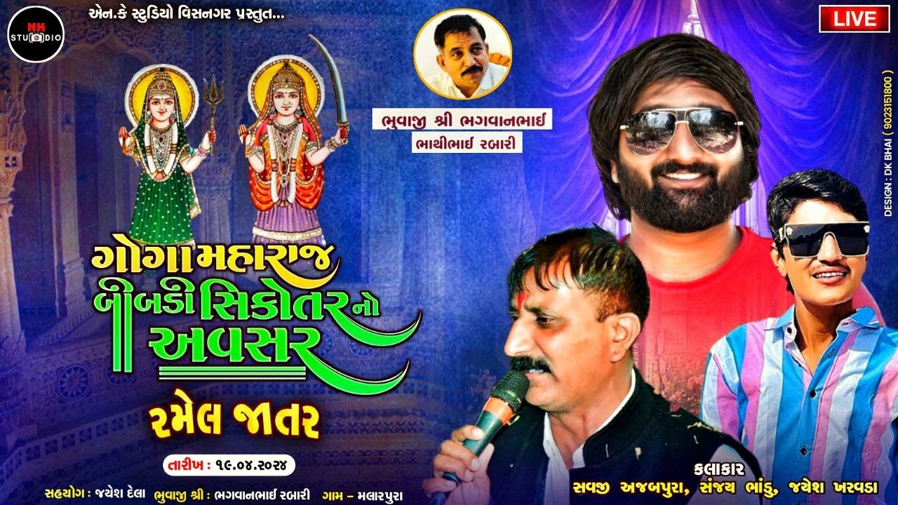 Jayesh Kharvada-Sanjay Bhandu -Savji Ajabpura Iગોગા મહારાજ બીબડી સિકોતર નો અવસર/ રમેલ / ધામ મલારપુરા